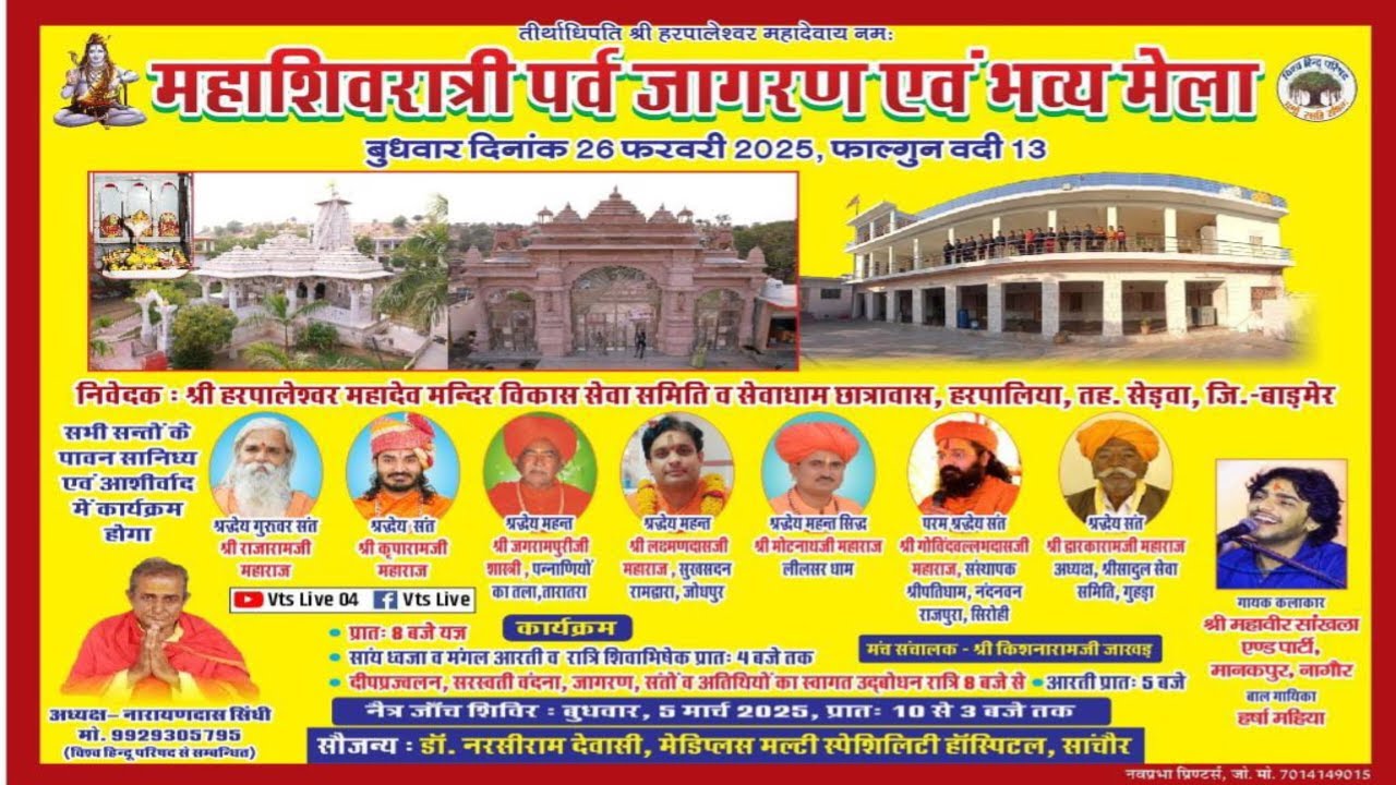 Live 🔴 महाशिवरात्रि जागरण हरपालिया सेड़वा हरपालेश्वर महादेव मंदिर हरपालिया 2025