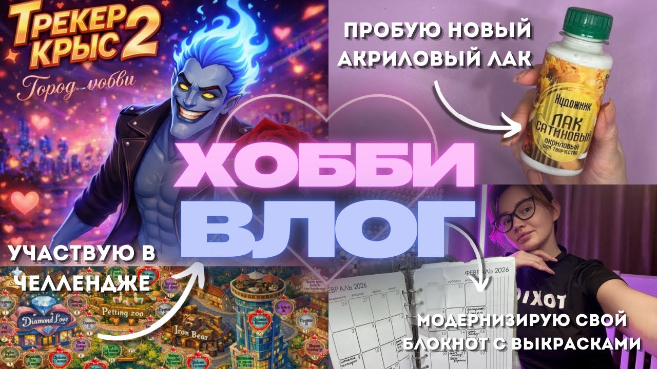 13. ХОББИ-ВЛОГ: участвую в челлендже, пробую новый акриловый лак и показываю покупки 🛍️🩷 