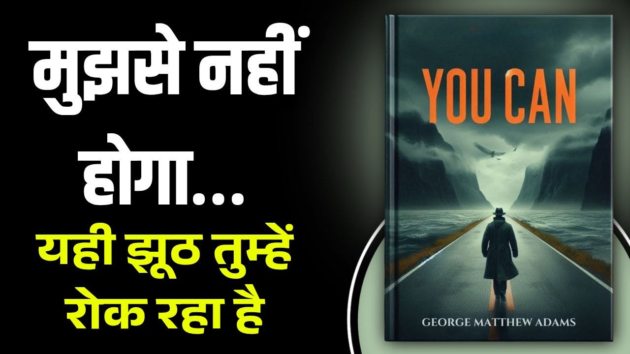 You Can by George Matthew Adams | मुझसे नहीं होगा… ⁠| book summary in Hindi