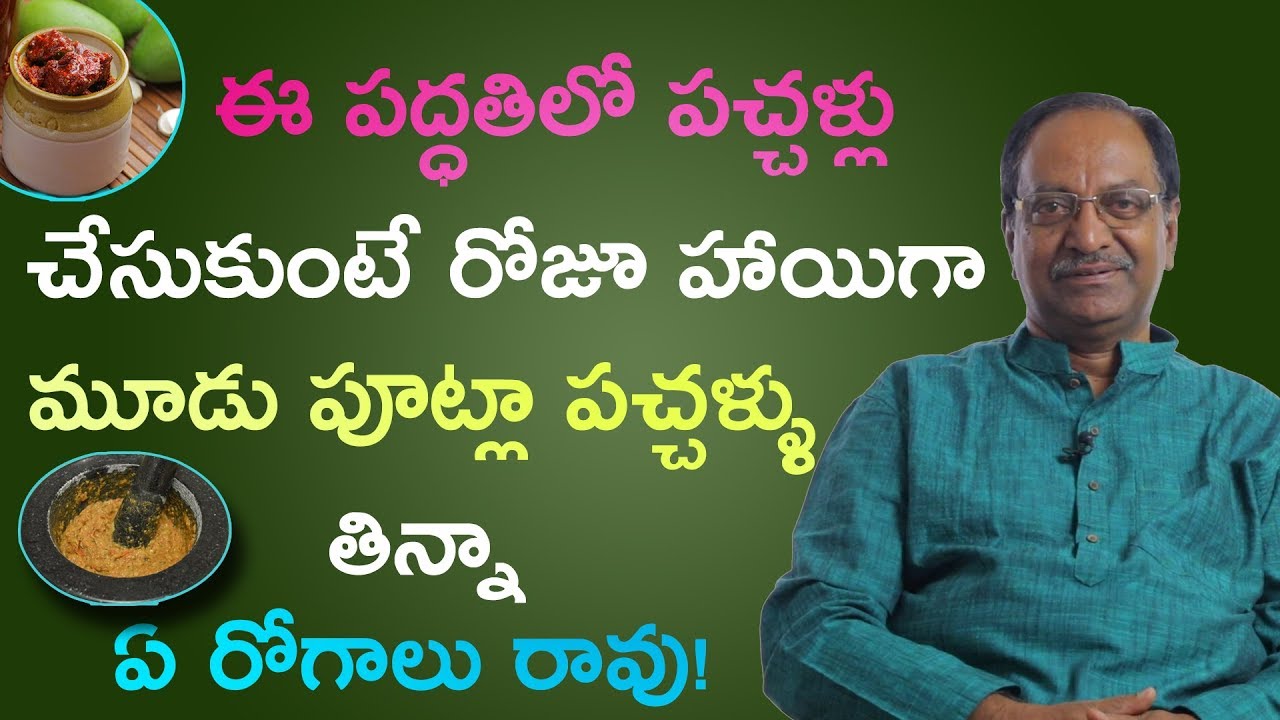 ఈ పధ్ధతి లో పచ్చళ్ళు రోజుకి మూడు పూటలా తిన్న ఏమి కాదు!!! Best Way to Make Pickles By Dr. Purna Chand