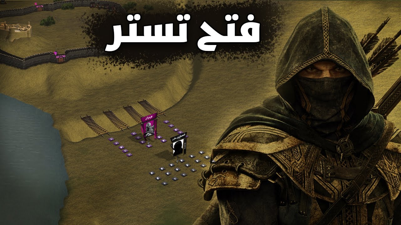 فتح تستر | خطة فدائية رهيبة من المسلمين لإقتحام أعتى الحصون الفارسية !!  - فتح إيران