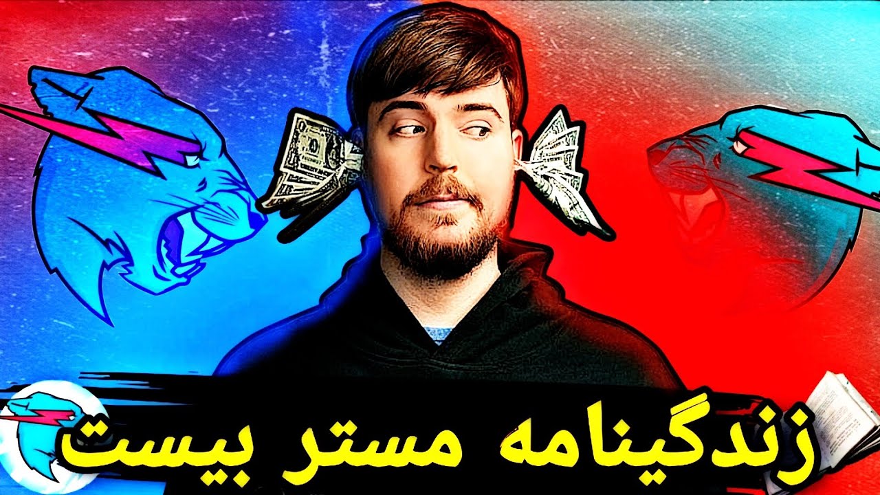 زندگینامه باورنکردنی مستر بیست 🤑🫀