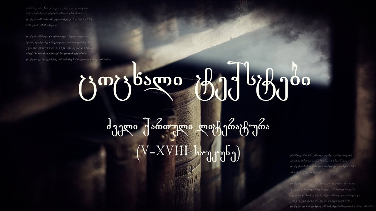 ცოცხალი ტექსტები - ძველი ქართული ლიტერატურა (V-XVIII საუკუნე)