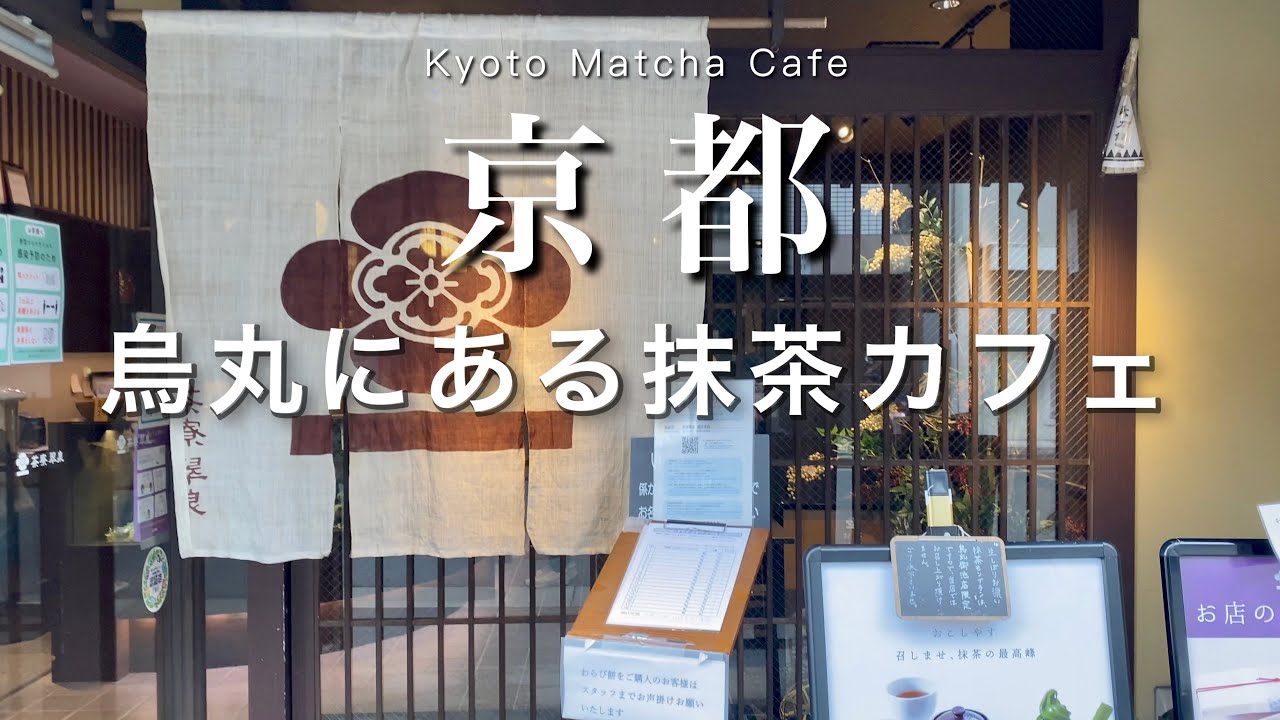 【京都】烏丸にある抹茶スイーツのお店🍵｜京都旅行vlog｜kyoto trip