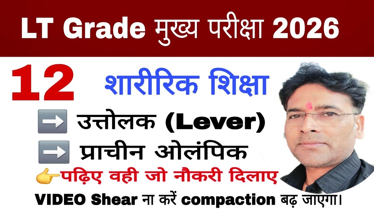 Set-12/LT Grade Mains Examination Physical education 2026/मुख्य परीक्षा शारीरिक शिक्षा/saini sir deo