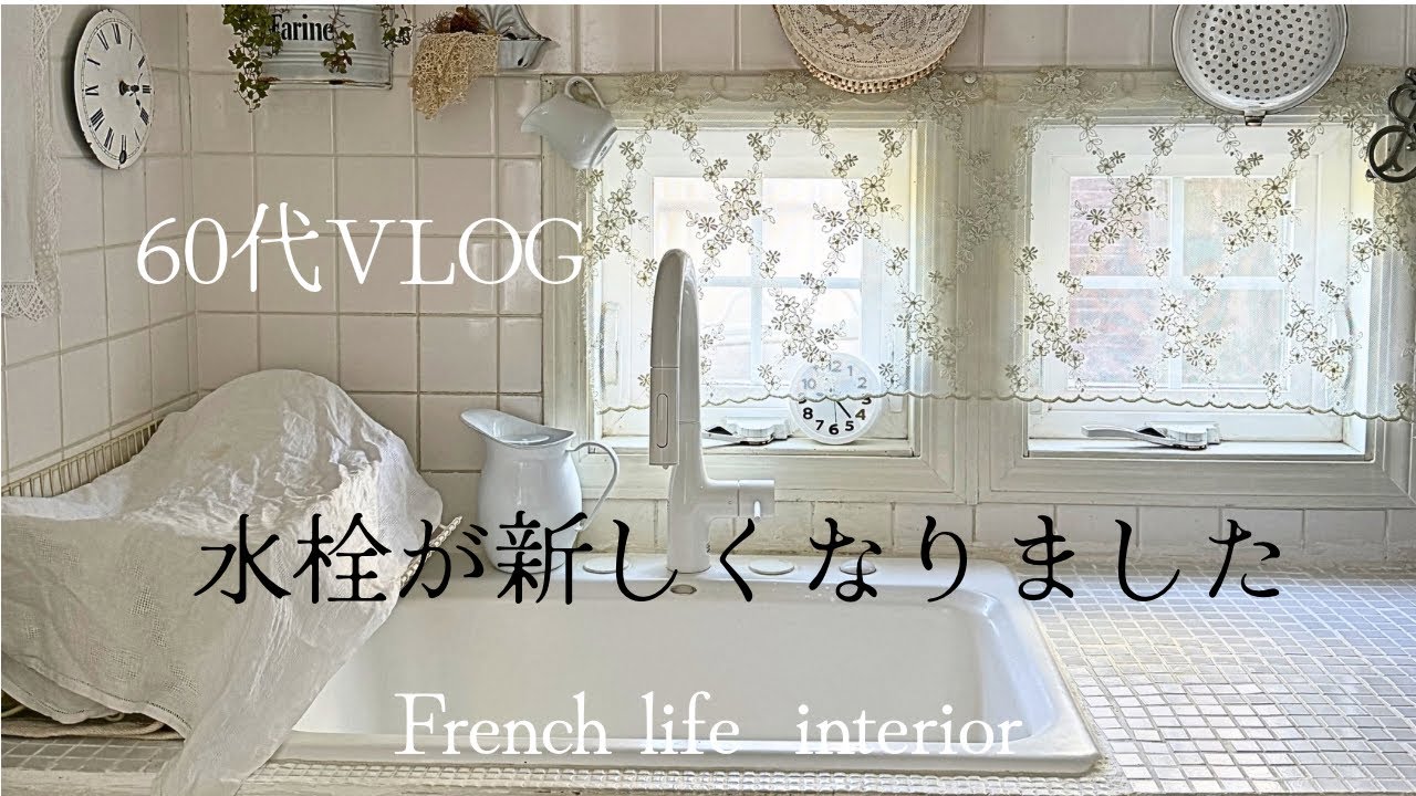 【お知らせ】/水栓が新しくなりました/春の寄せ植え/暮らしのvlog/French　life interior/