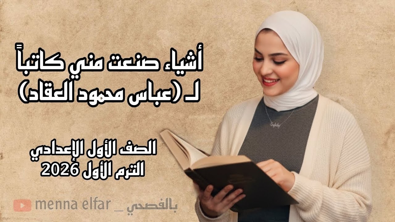 أشياء صنعت مني كاتباً _ الصف الأول الإعدادي الترم الأول 2026 .