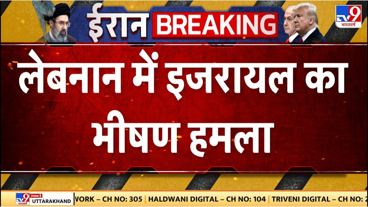 Israel Iran War Update: लेबनान में इजरायल का भीषण हमला | Trump | Netanyahu | Khamenei
