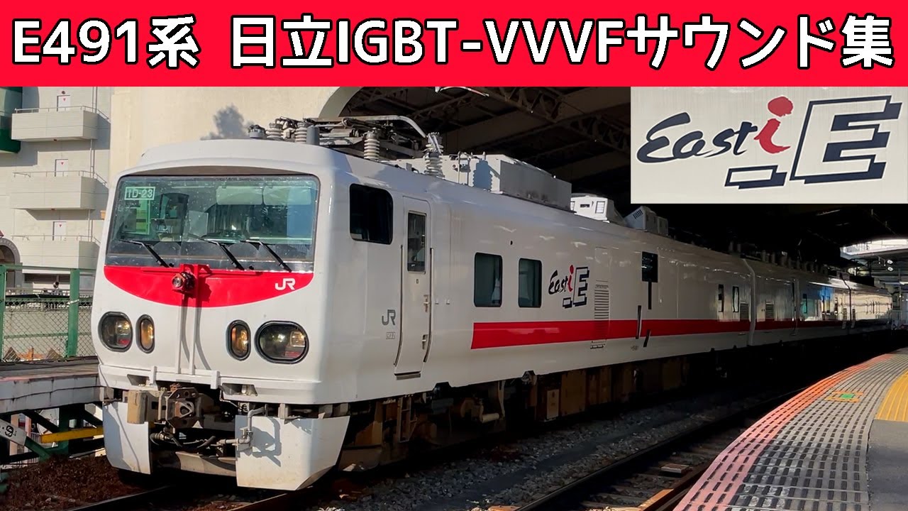 【イイ音♪】Easti-Eの日立IGBT-VVVFサウンド集〔鶴見線検測〕