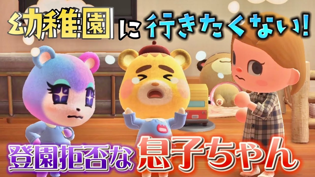 【あつ森アニメ】幼稚園に行きたくない息子ちゃん！やっと入園したけど大泣きで登園拒否な日々、、【あつまれどうぶつの森】
