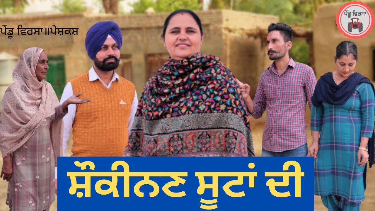 ਸੂਟਾਂ ਦੀ ਸ਼ੌਕੀਨਣ | Suit | nooh | new punjabi movie 2021 |Punjabi Short Film || punjabi movie | Mansa