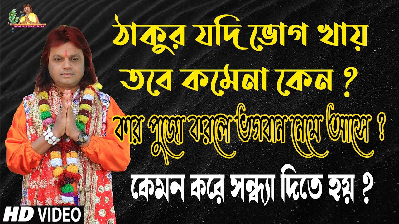TOTTO KOTHA BADAL PALকিছু আজব তত্ত্ব কথাKITTAN BADAL PAULকেমন করে ডাকলে ভগবান আসেNEW BADAL PAL VIDEO