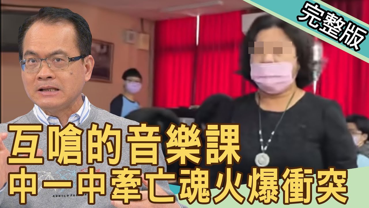 【新聞挖挖哇】互嗆的音樂課！中一中牽亡魂火爆衝突 20220315｜來賓：黃益中、苦苓、狄志為、梁惠雯、馬在勤