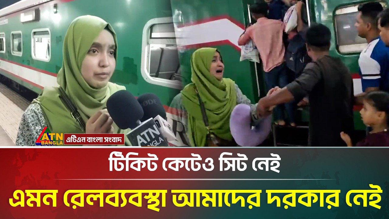 টিকিট কেটেও সিট নেই, এমন রেলব্যবস্থা আমাদের দরকার নেই, ক্ষোভে ফুঁসছেন যাত্রী |Eid Journey | Kamlapur