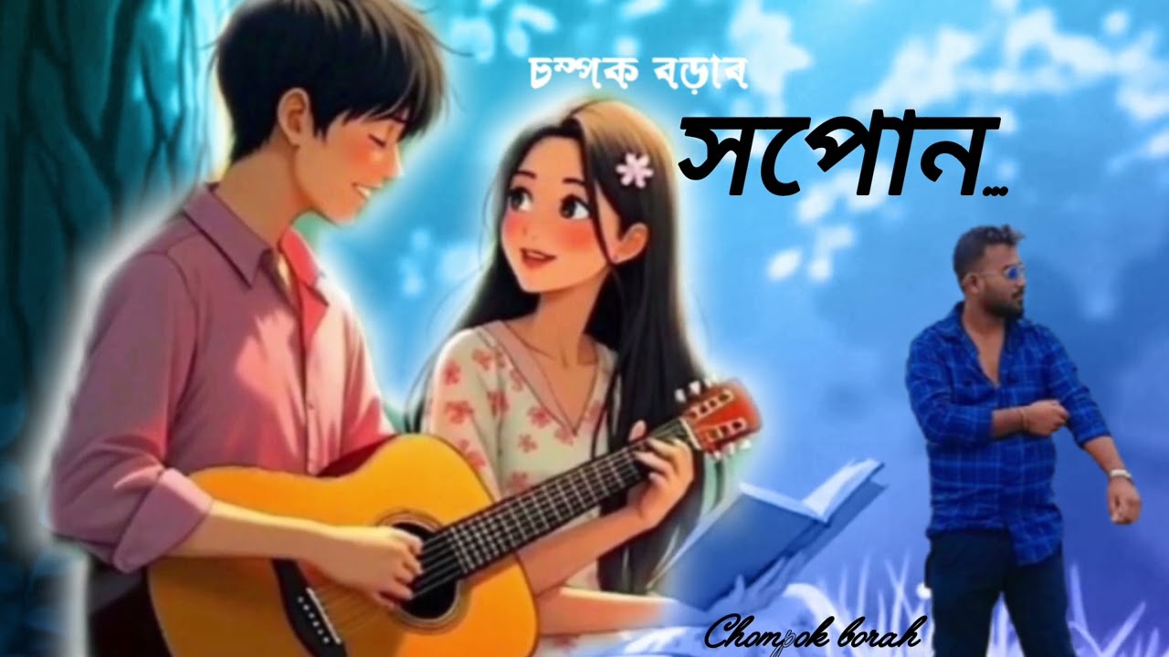 HOPUN || সপোন || CHOMPOK BORAH || new aassamese song 2026