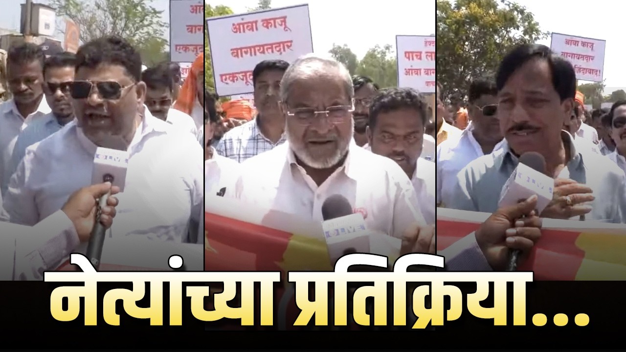 आंबा - काजू बागायतदारांचा मोर्चा | दिग्गज नेत्यांची उपस्थिती