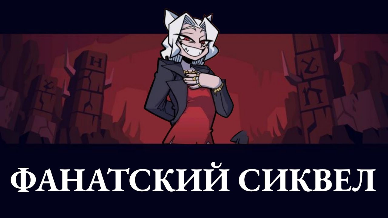 Фанатский сиквел HELLTAKER | Helltaker: Second Circle