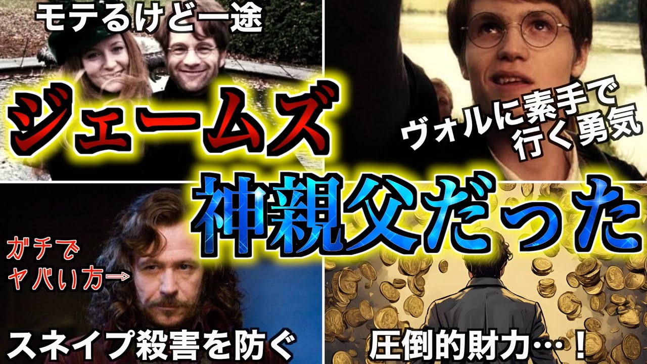 【実は良い奴なんじゃ・・・？】ボロカスに言われているハリーの父ジェームズの逆に良いところを徹底解説！