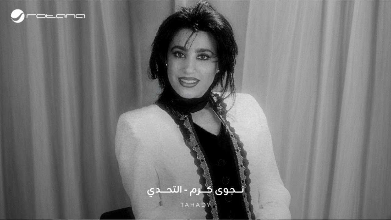Najwa Karam - Al Ta7addi [Official Audio] (1997) / نجوى كرم - التحدي
