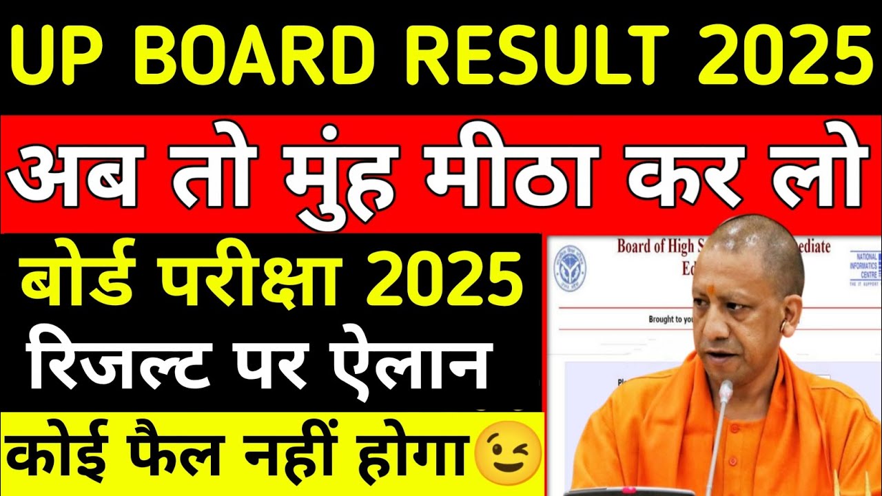 UP BOARD EXAM RESULT DATE 2025||यूपी बोर्ड परीक्षा परिणाम कब तक आयेगा||😱#upboard