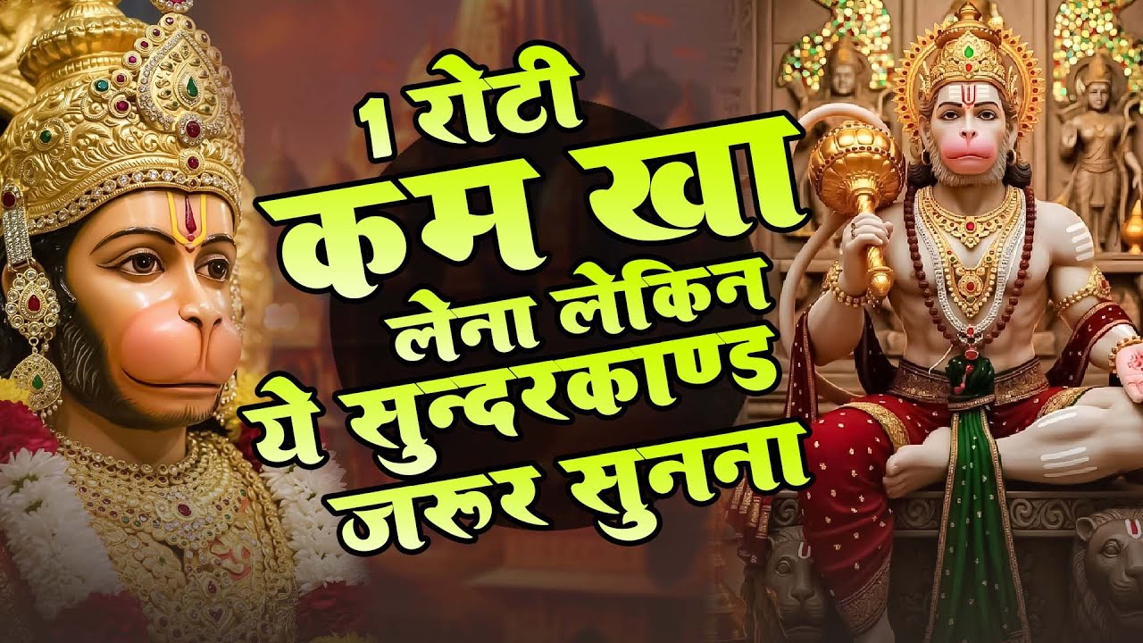 एक रोटी कम खा लेना लकिन ये सुन्दरकाण्ड जरूर सुनना || बीमारी खत्म और धन वर्षा शुरू