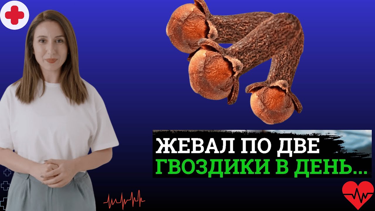 99% людей НЕ ЗНАЮТ, если НАЧАТЬ Жевать ГВОЗДИКУ, то избавишься даже от .....
