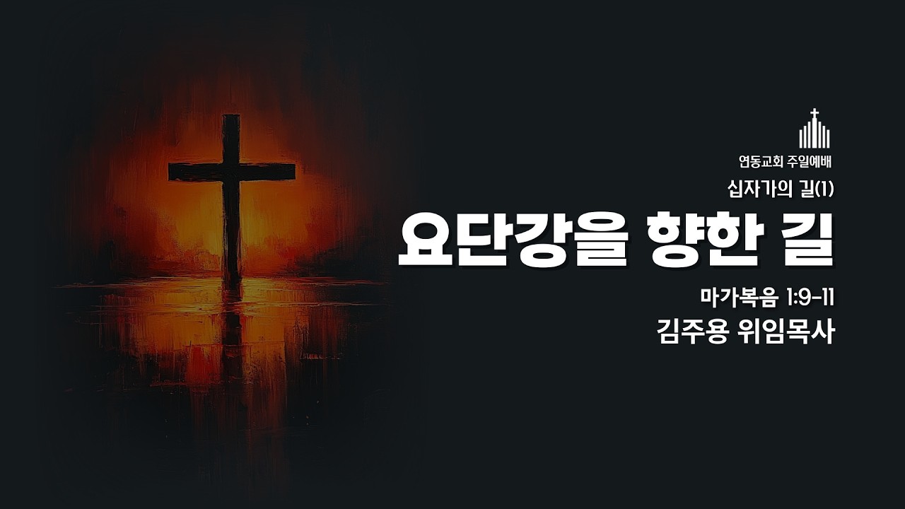 260222 연동교회 주일예배