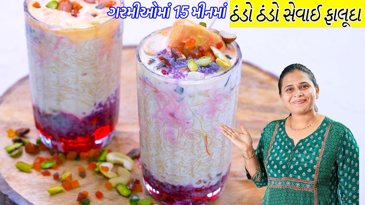 ગરમીમાં ઠંડો ઠંડો ફાલુદો બનાવો માત્ર 15 મિનિટમાં! | Sevai Falooda | Kulfi Falooda  | Falooda recipe