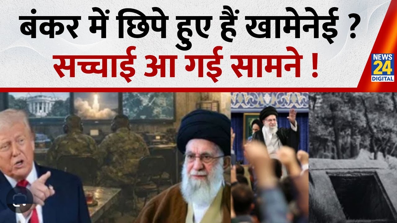 बंकर में छिपे हुए हैं खामेनेई? सच्चाई क्या ? | Khamenei Underground Bunker | US Iran War Update