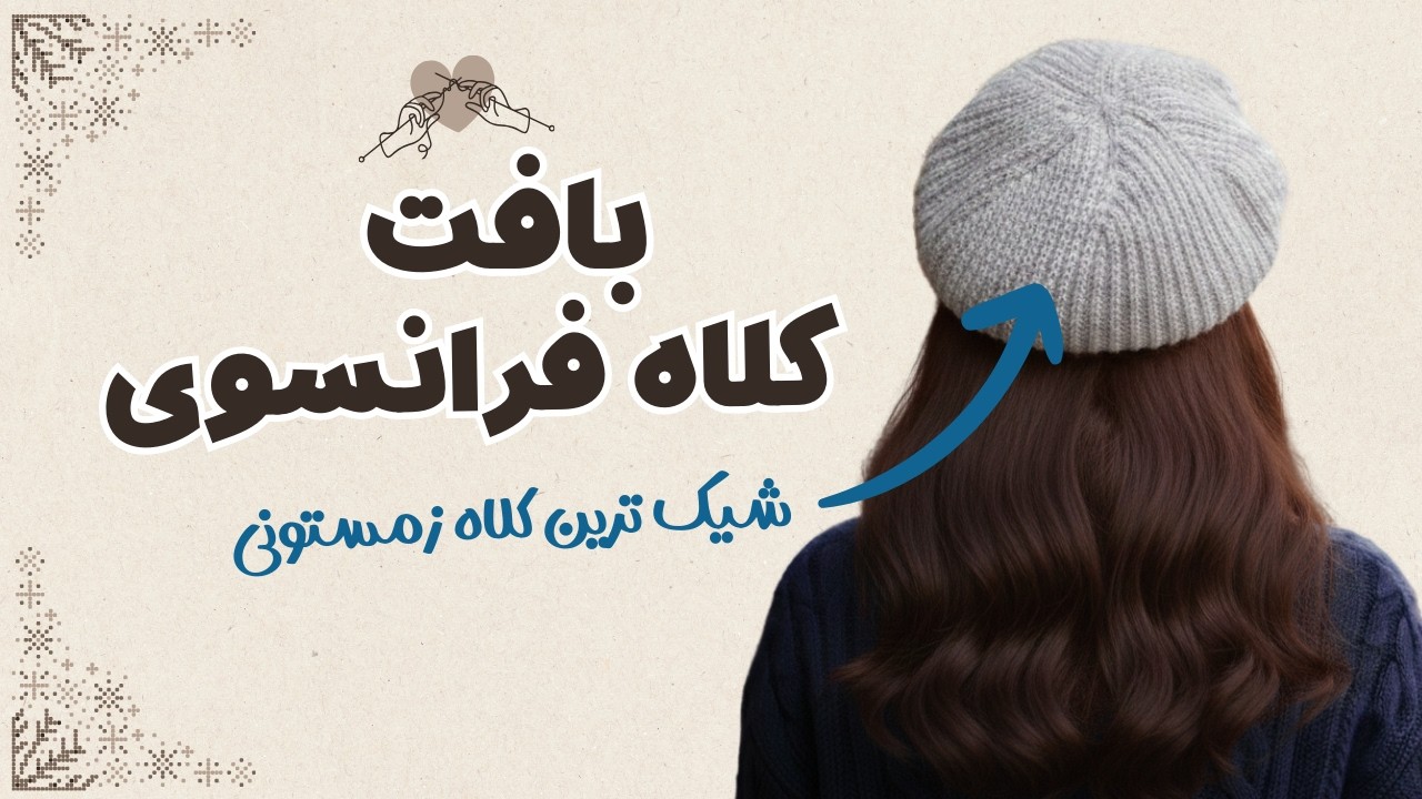 هم سرگرم شو، هم گرم شو | بافت کلاه فرانسوی ❄️🧶