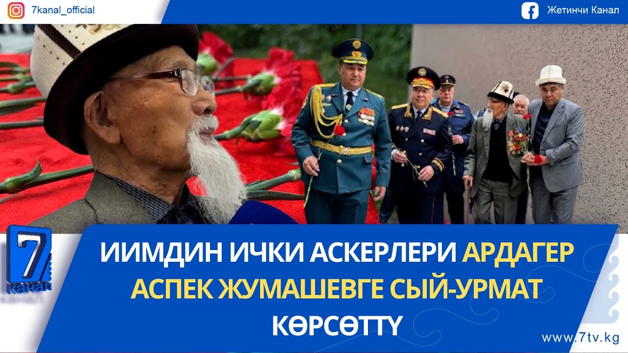 101 ЖАШТАГЫ СОГУШ АРДАГЕРИ ЖООКЕРЛЕРГЕ БАТАСЫН БЕРДИ
