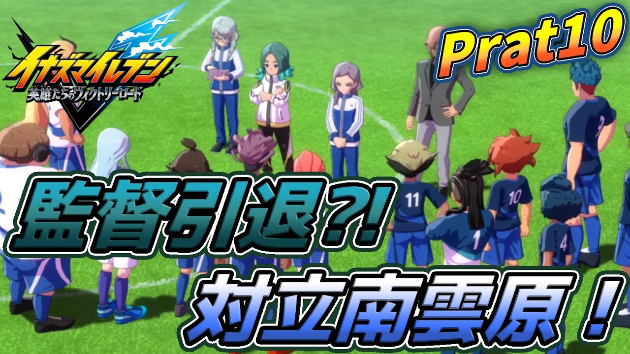 最高に楽しむイナズマイレブン実況 Part10　ネタバレ注意【イナズマイレブン英雄たちのヴィクトリーロード】