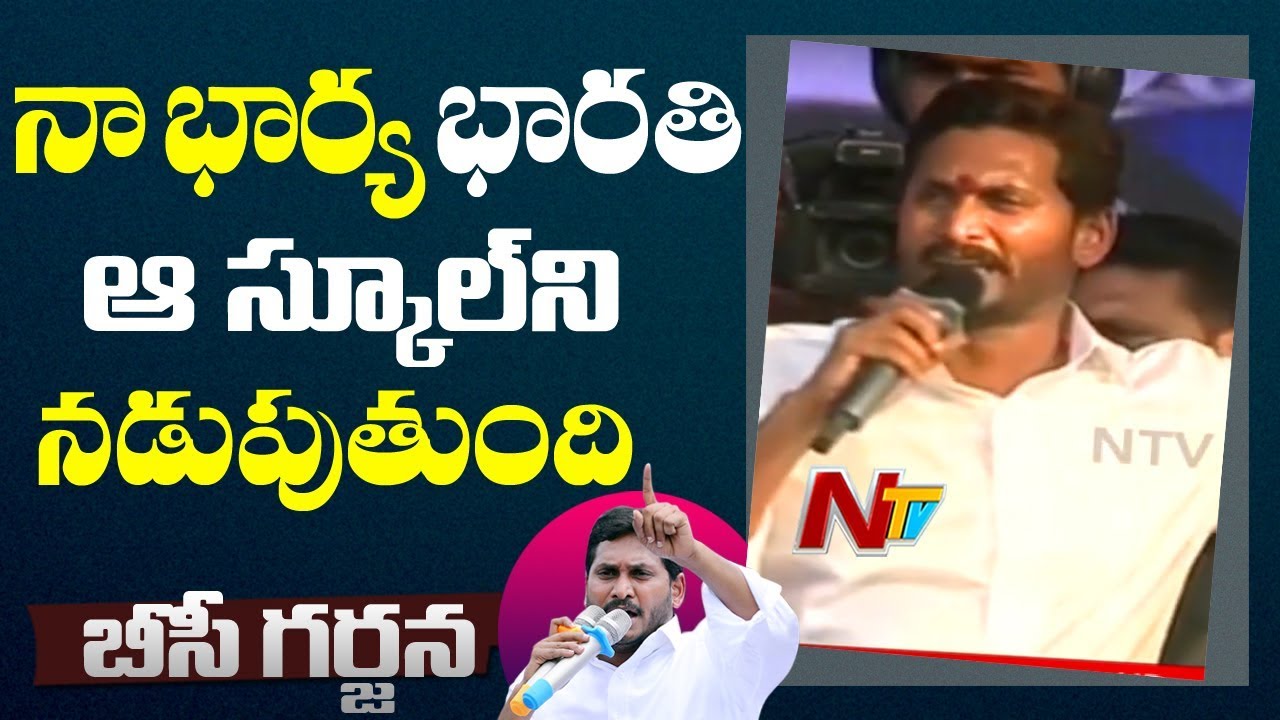 YSR కి చంద్రబాబు కి బీసీ ల పట్ల వున్నా తేడా ఇదే | YS Jagan Public Meeting from Eluru | NTV