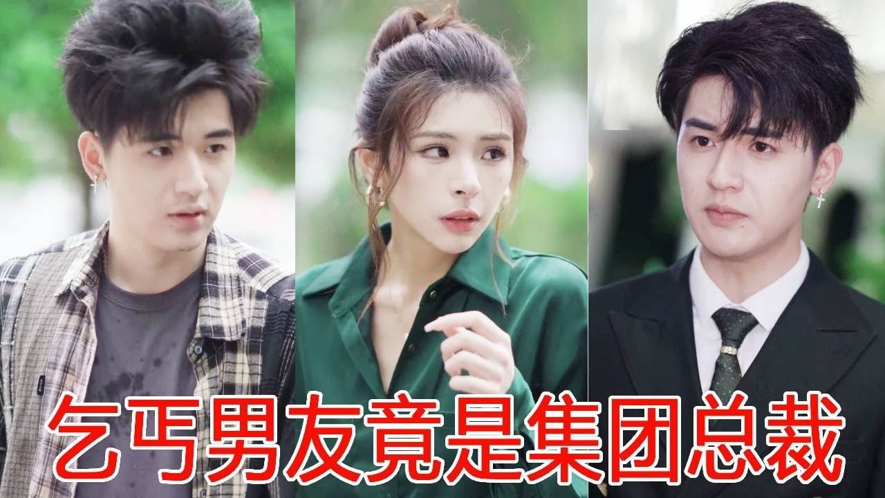 女人拒绝主管追求被辱，拉过路边乞丐当男友气人，没想到乞丐竟是集团总裁！【秦苒】