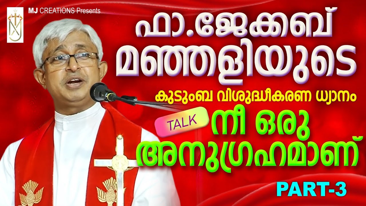 Fr jacob manjaly latest speech|nee oru anugrahamanu part3|നീ ഒരു അനുഗ്രഹമാണ് part 3