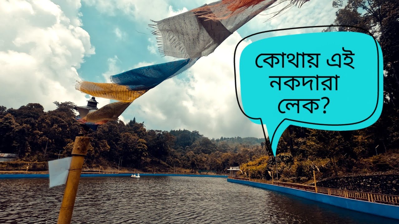 NOKDARA LAKE || KALIMPONG || offbeat place || Young Traveller