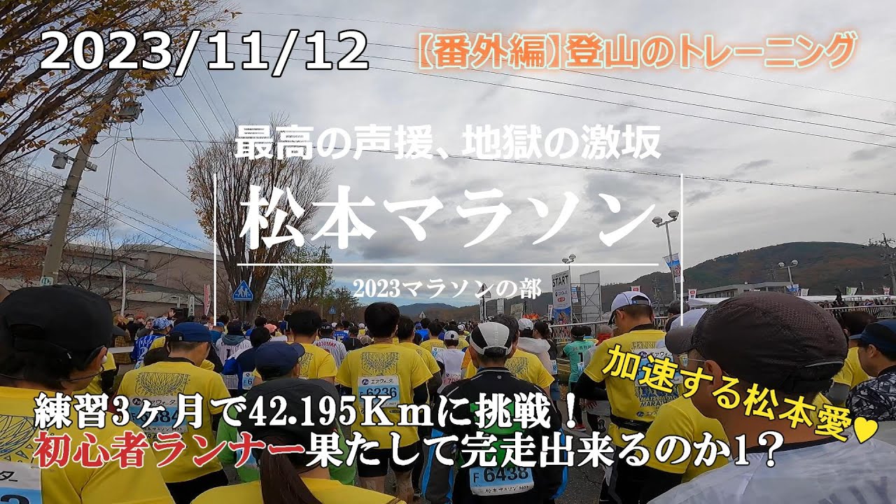 松本マラソン2023『激坂、強風、大声援。岳都松本のフルマラソンに挑戦』