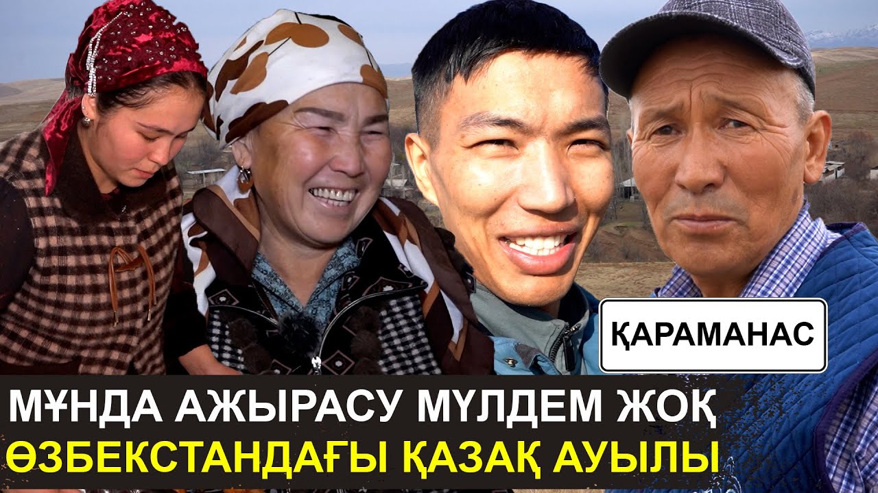 Күйеуімізді «Бас ием» дейміз | Тоқал алудан құдай сақтасын | Өзбекстандағы қазақ ауылы | Қараманас