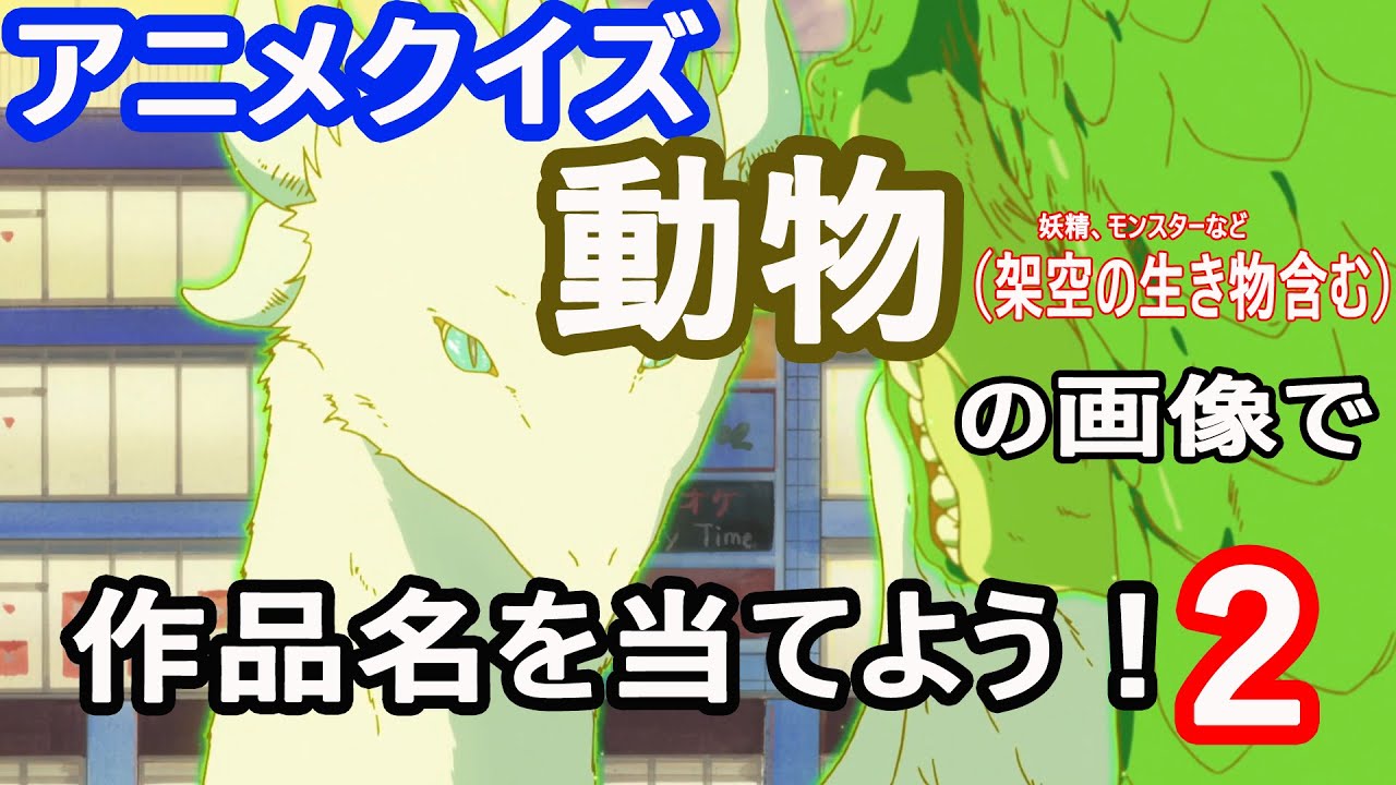【アニメクイズ】動物の画像で作品名を当てよう！２