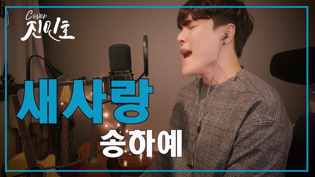 송하예 - 새사랑 (-3key) 남자 커버 (Jin min ho Cover) 진민호
