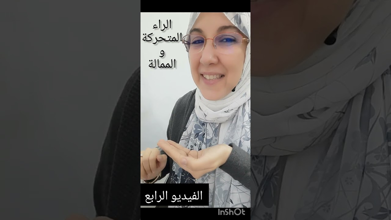 أمثلة الراء المتحركة والممالة. الفيديو الرابع