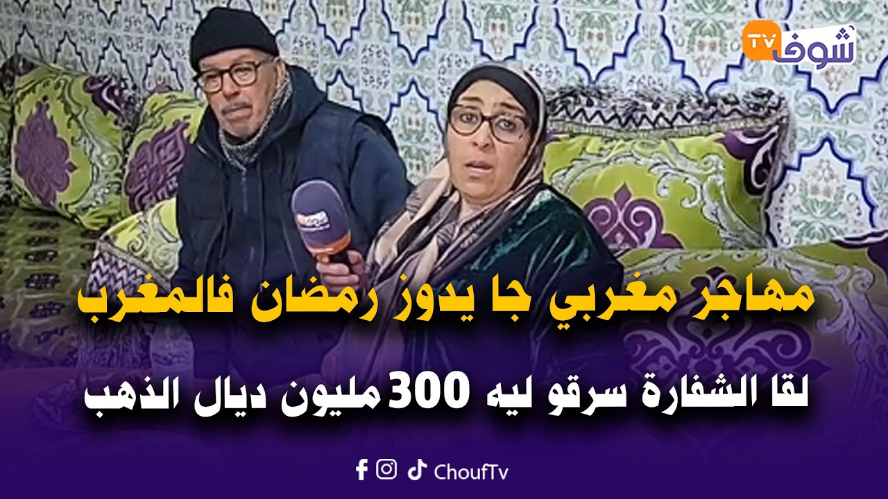 مهاجر مغربي بفرنسا جا يدوز رمضان فالمغرب لقا الشفارة سرقو ليه 300 مليون ديال الذهب