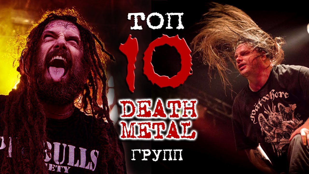 ТОП 10 DEATH METAL групп