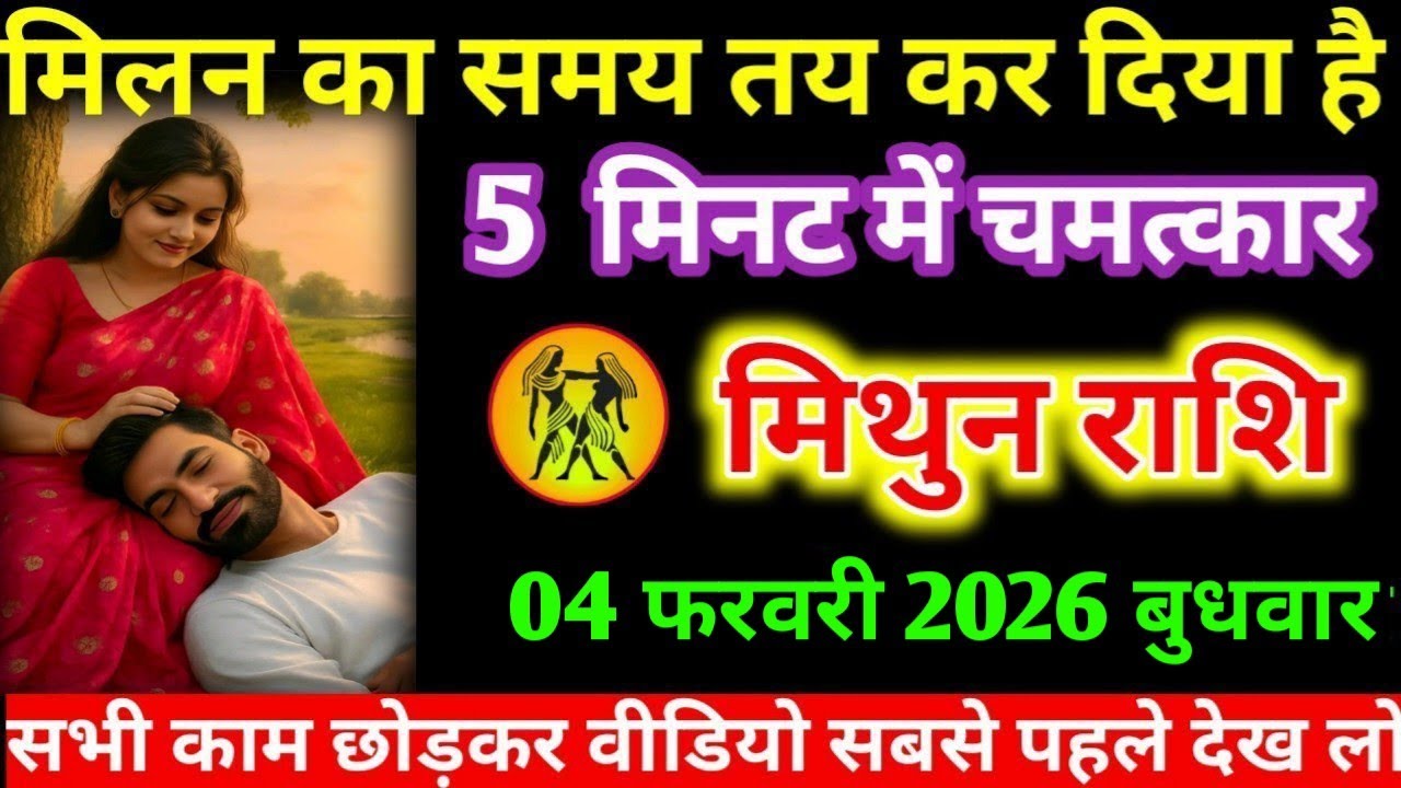 #मिथुन मिलन का समय तय कर दिया है 5 मिनट में चमत्कार मिथुन राशि