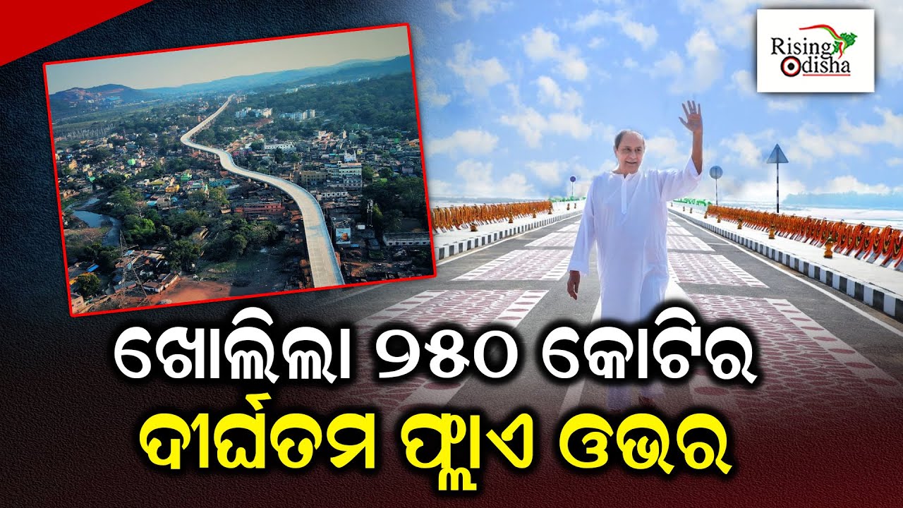 'Odisha's Longest Flyover & Bridge' Inaugurated By CM Naveen Patnaik In Keonjhar Today | BJD News