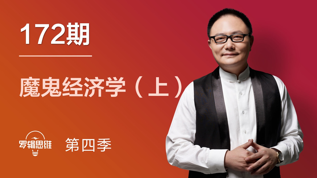 罗辑思维 172 魔鬼经济学（上）