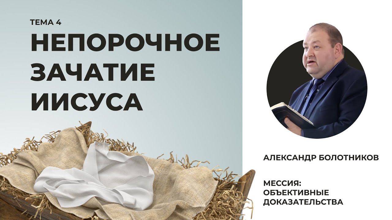 Непорочное зачатие Иисуса. Александр Болотников | Мессия: объективные доказательства (04/13)