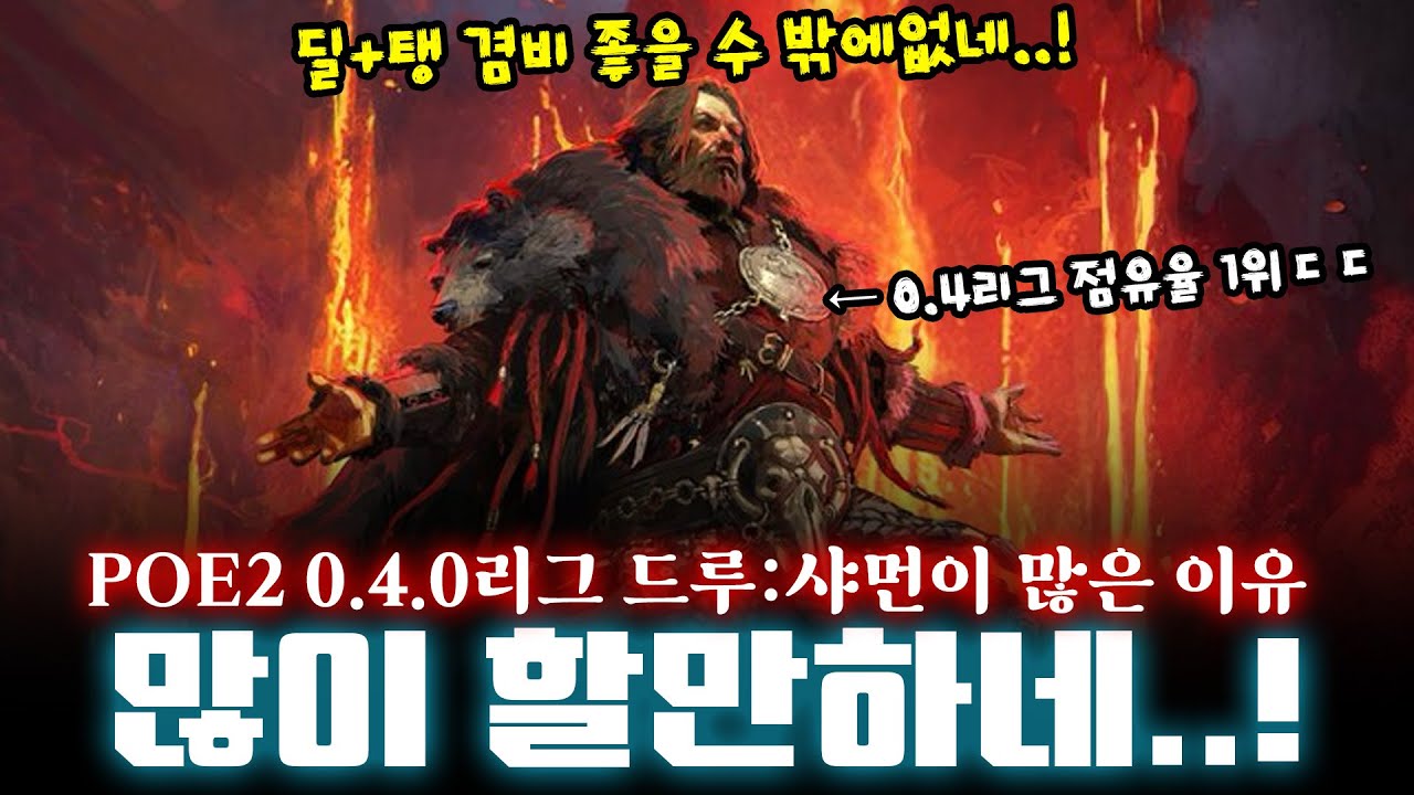 [PoE2]🔥현재 '드루이드:샤먼'의 직업 점유율이 1위인 이유! 전직 노드 직접 써보니 맛있네요 ㄷㄷ