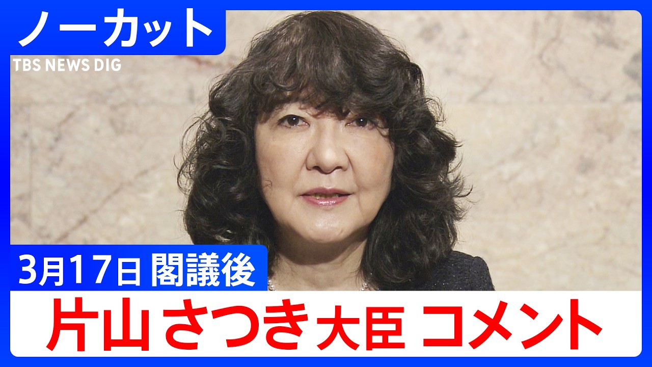 【片山さつき 財務大臣】閣議後コメント【ノーカット】（2026年3月17日）｜TBS NEWS DIG