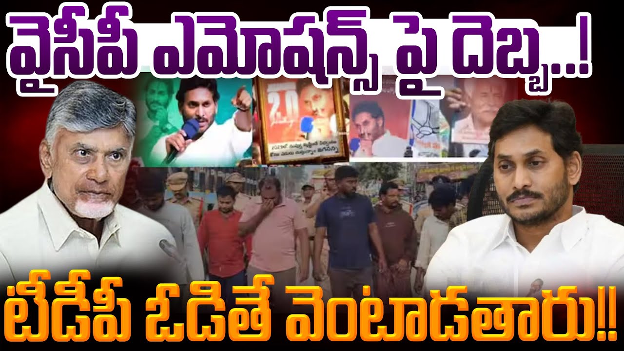 వైసీపీ ఎమోషన్స్ పై దెబ్బ..!టీడీపీ ఓడితే వెంటాడతారు!!- AP 175